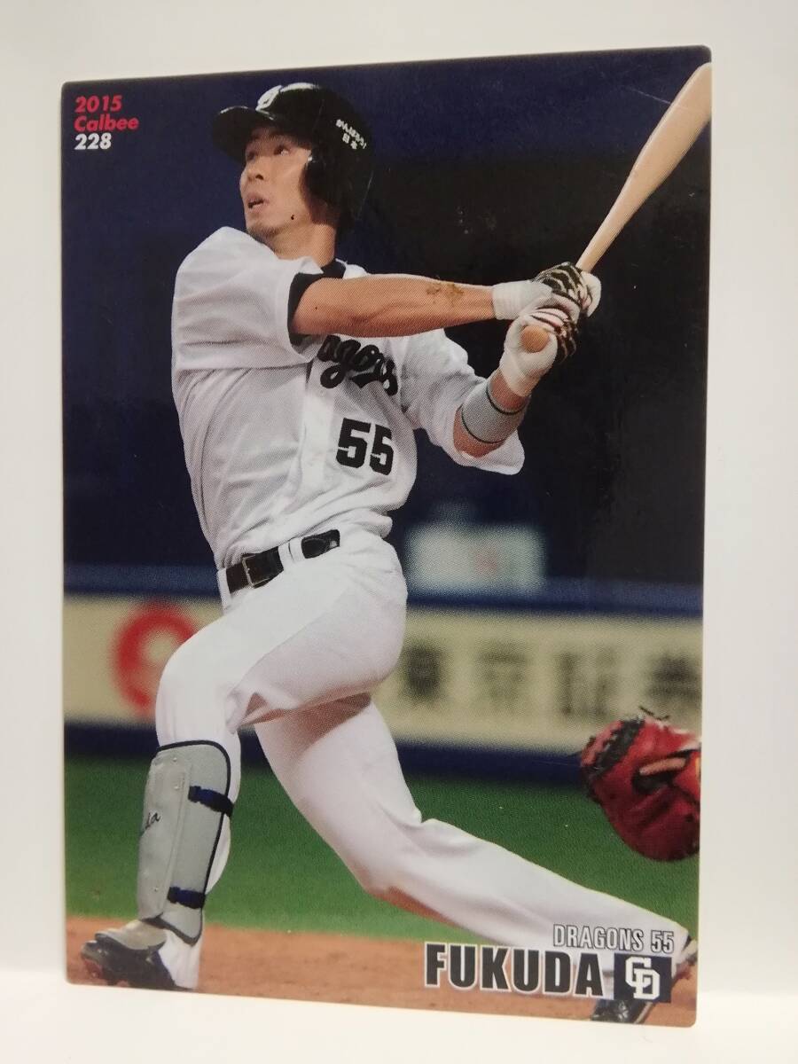 福田永将　内野手（２２８）／中日ドラゴンズ★２０１５カルビープロ野球チップス第３弾★レギュラーカード