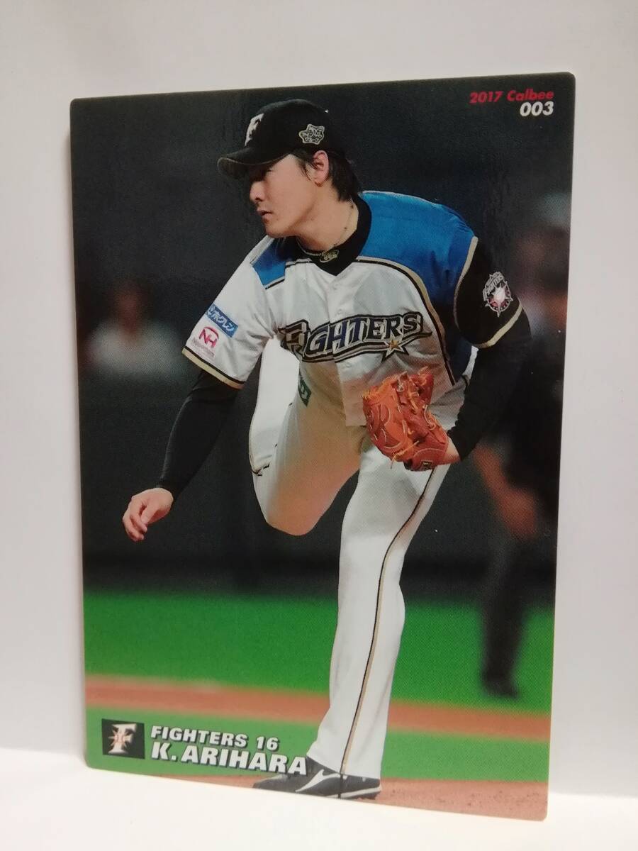 有原航平　投手（００３）／北海道日本ハムファイターズ★２０１７カルビープロ野球チップス第１弾★レギュラーカード