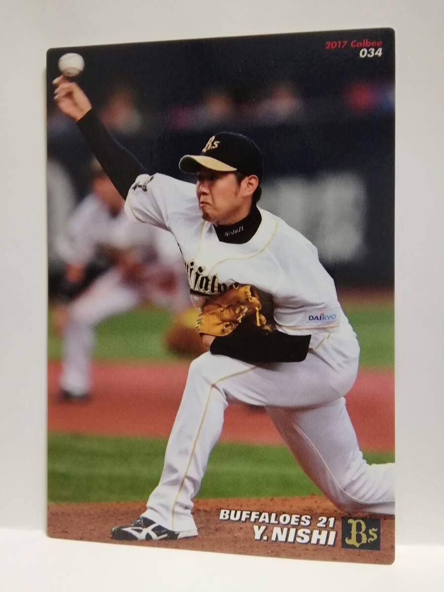 西　勇輝　投手（０３４）／オリックス・バファローズ★２０１７カルビープロ野球チップス第１弾★レギュラーカード