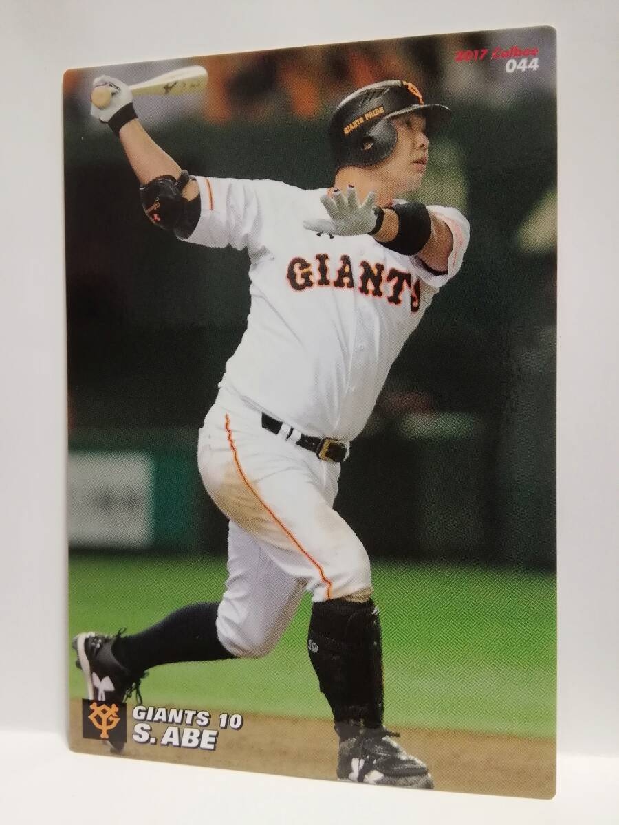 阿部慎之助　内野手（０４４）／読売ジャイアンツ★２０１７カルビープロ野球チップス第１弾★レギュラーカード