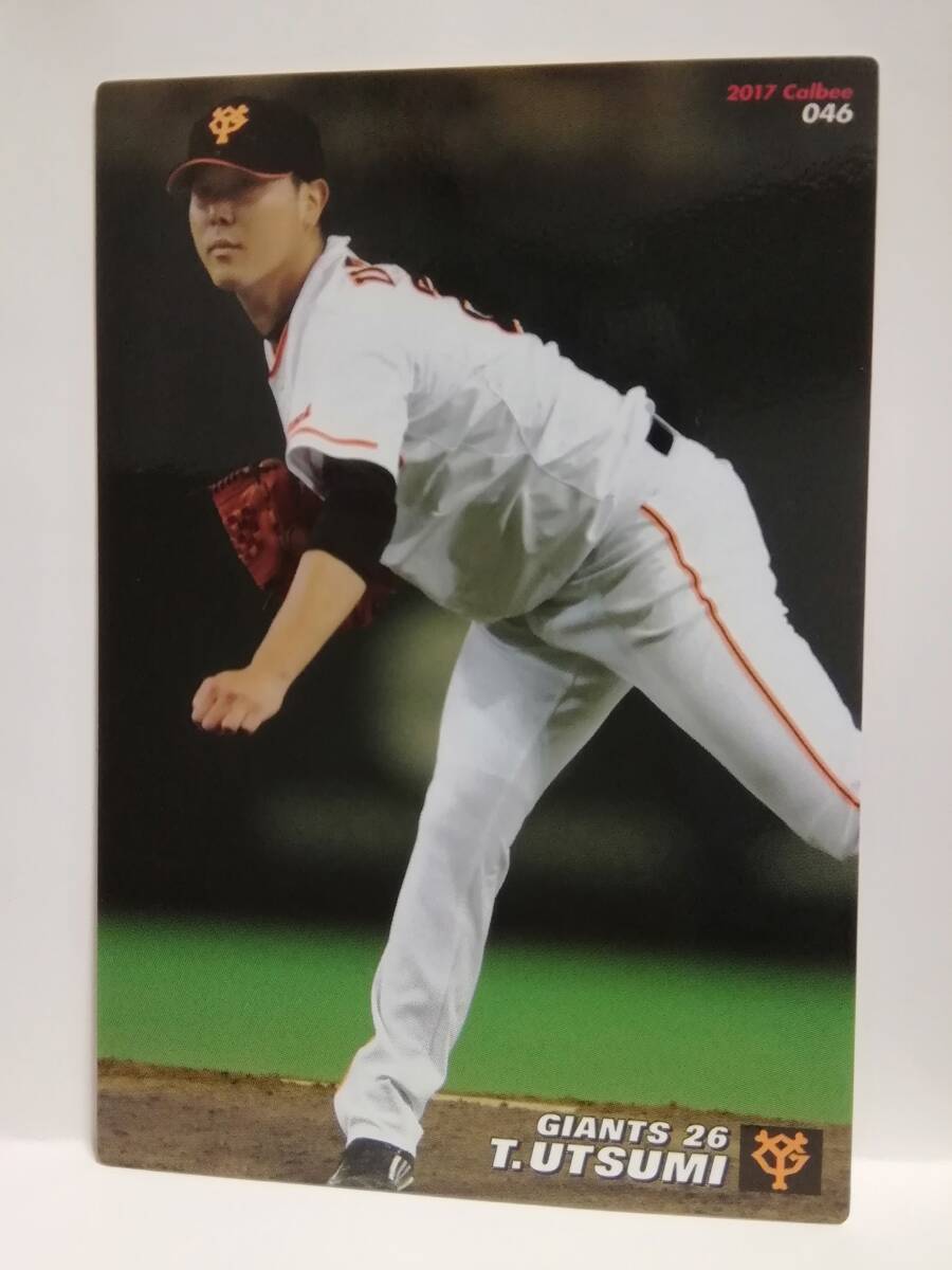内海哲也　投手（０４６）／読売ジャイアンツ★２０１７カルビープロ野球チップス第１弾★レギュラーカード