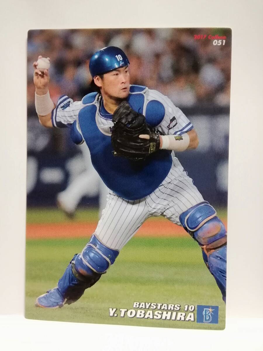 戸柱恭孝　捕手（０５１）／横浜ＤeＮＡベイスターズ★２０１７カルビープロ野球チップス第１弾★レギュラーカード