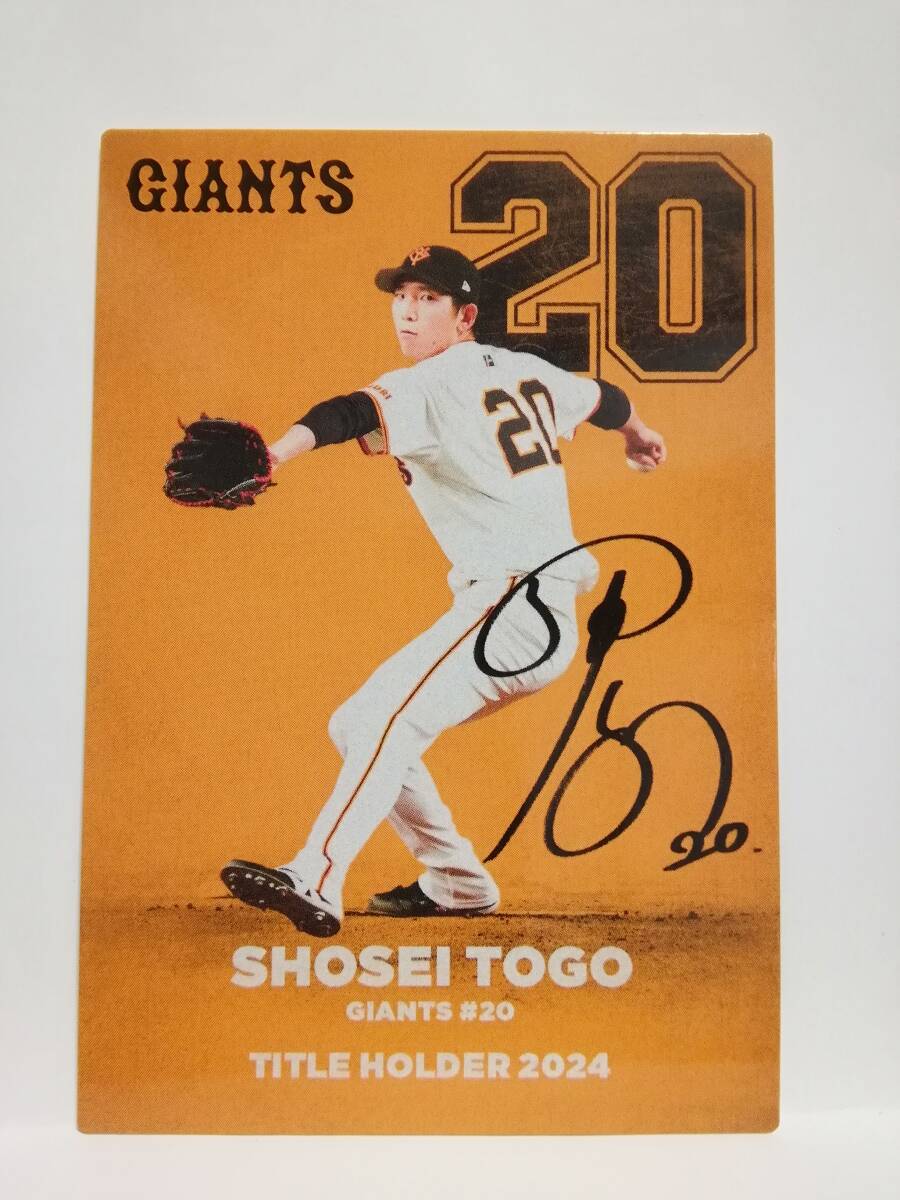 戸郷翔征　投手（Ｔ-０５）／読売ジャイアンツ２０２５カルビープロ野球チップス第１弾タイトルホルダーカード