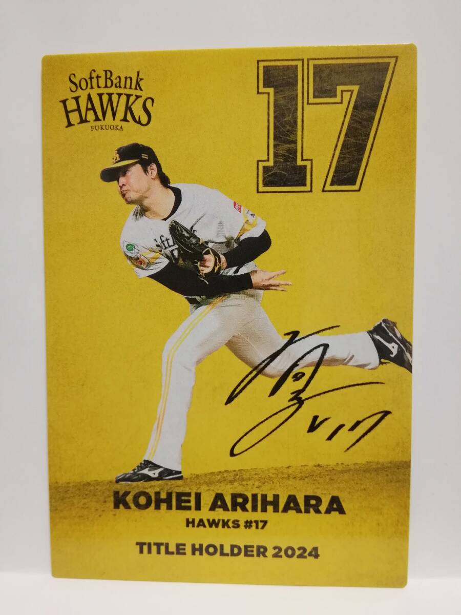 有原航平　投手（Ｔ-１５）／福岡ソフトバンクホークス◆２０２５カルビープロ野球チップス第１弾◆タイトルホルダーカード