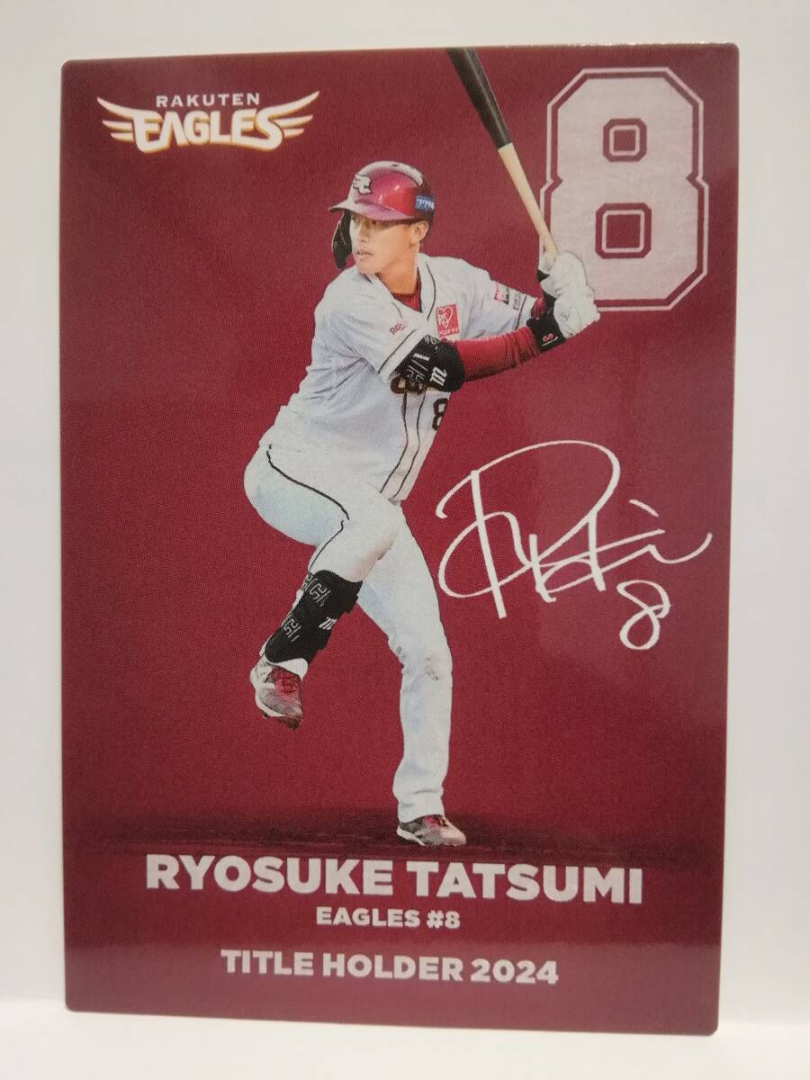 辰己涼介　外野手（Ｔ-２０）／東北楽天ゴールデンイーグルス◆２０２５カルビープロ野球チップス第１弾◆タイトルホルダーカード