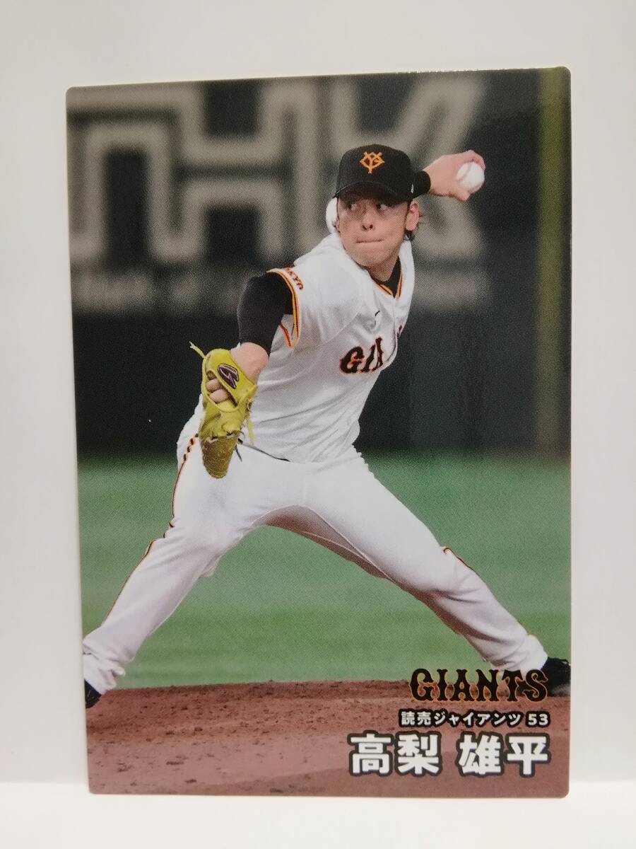 高梨雄平　投手（００５）／読売ジャイアンツ◆２０２５カルビープロ野球チップス第１弾◆レギュラーカード