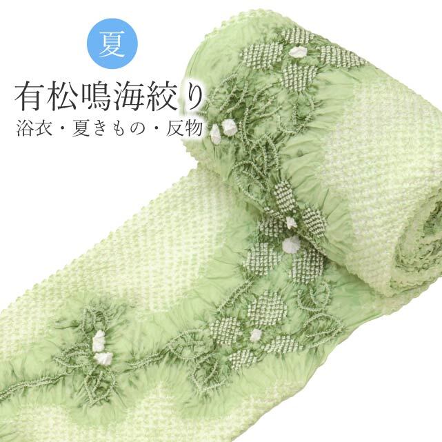 有松絞り 絞り 浴衣 ゆかた 特選 高級 反物 未仕立て 緑 ありまつ絞り 仕立て代別 木綿着物 着物 夏祭り 花火大会 夏まつり spo8553-emb90