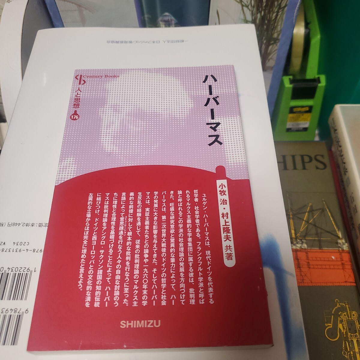ハーバーマス　新装版 （Ｃｅｎｔｕｒｙ　Ｂｏｏｋｓ　人と思想　１７６） 小牧治／共著　村上隆夫／共著