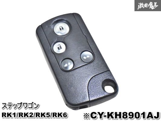 【保証付!!】ホンダ 純正 ステップワゴン キーレス リモコンキー 4ボタン 両側スライドドア 1個 実働車外し ★CY-KH8901AJ★ 即納 棚9-4-C拍卖