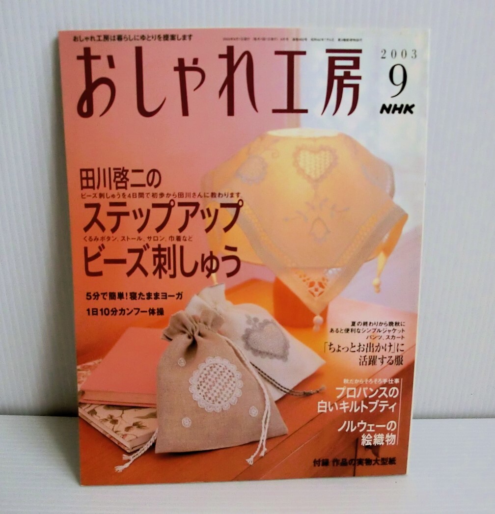 おしゃれ工房 2003年9月号◆NHK◆型紙未使用◆中古本◆平成レトロ すてきにハンドメイド 田川啓二 ビーズ刺しゅう