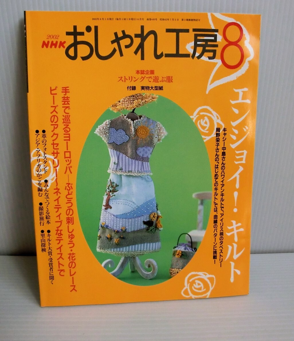 おしゃれ工房 2002年8月号◆NHK◆型紙未使用◆中古本◆平成レトロ すてきにハンドメイド キルト 刺しゅう レース ビーズ 革