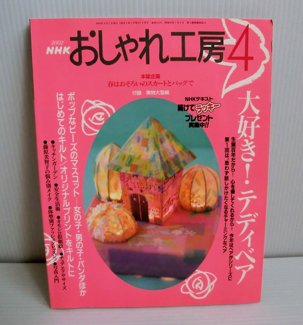 おしゃれ工房 2002年4月号◆NHK◆型紙未使用◆中古本◆平成レトロ すてきにハンドメイド テディベア ビーズ キルト 