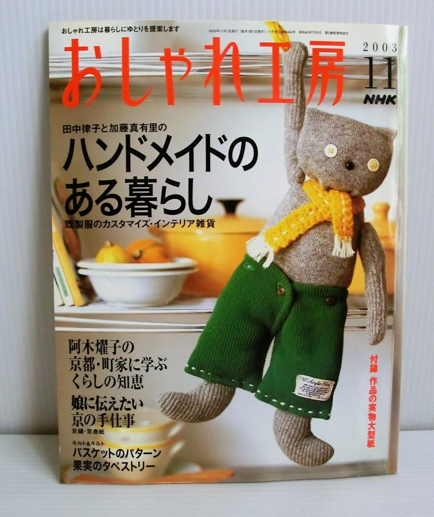 おしゃれ工房 2003年11月号◆NHK◆型紙未使用◆中古本◆平成レトロ すてきにハンドメイド キルト