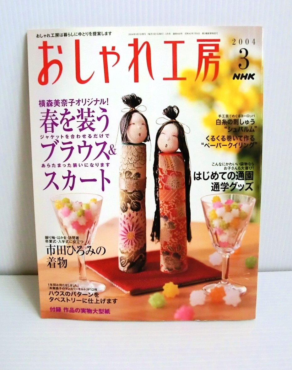 おしゃれ工房 2004年3月号◆NHK◆型紙未使用◆中古本◆平成レトロ すてきにハンドメイド 横森美奈子 ブラウス＆スカート