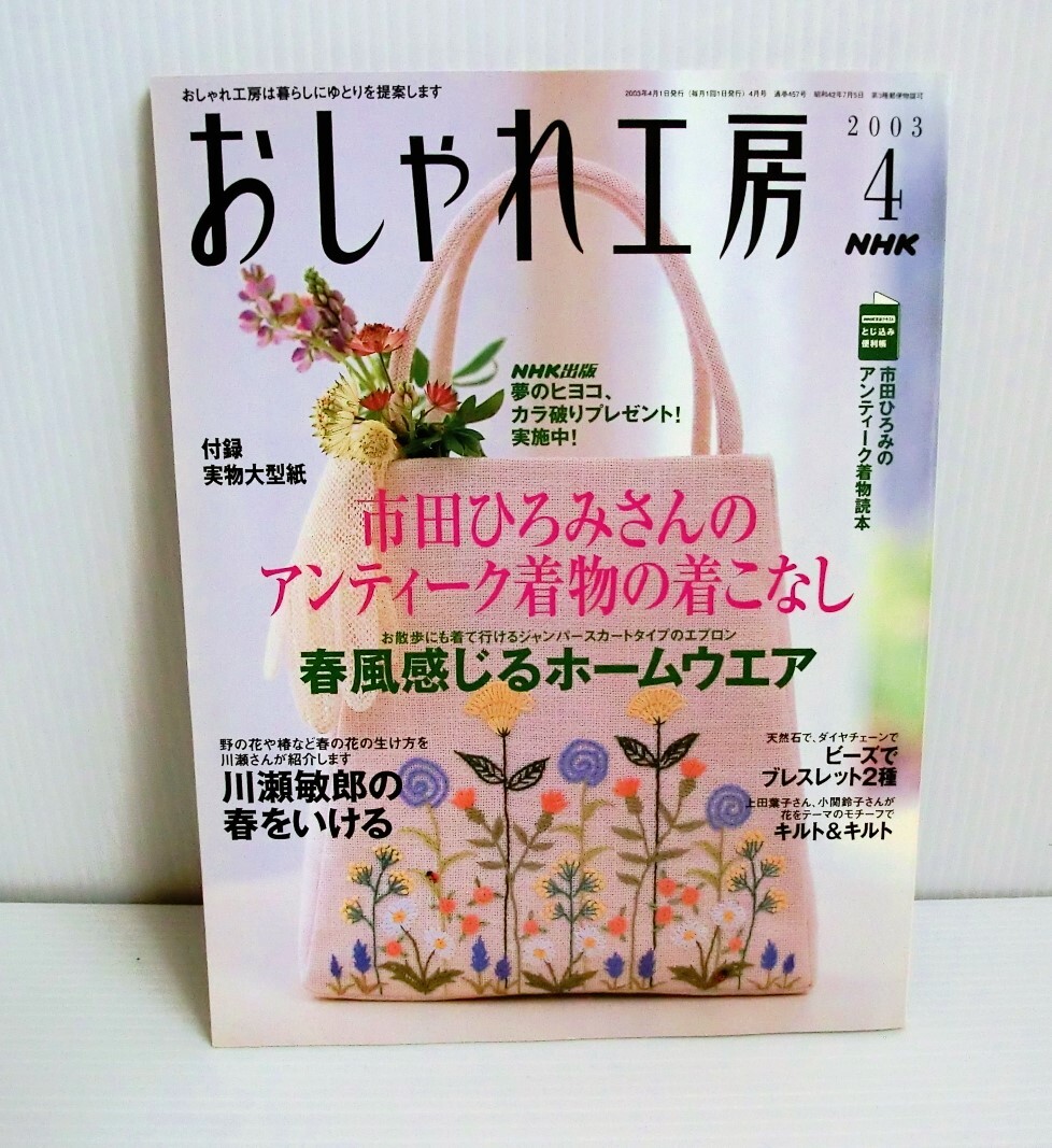 おしゃれ工房 2003年4月号◆NHK◆型紙未使用◆中古本◆平成レトロ すてきにハンドメイド 市田ひろみ ホームウエア キルト