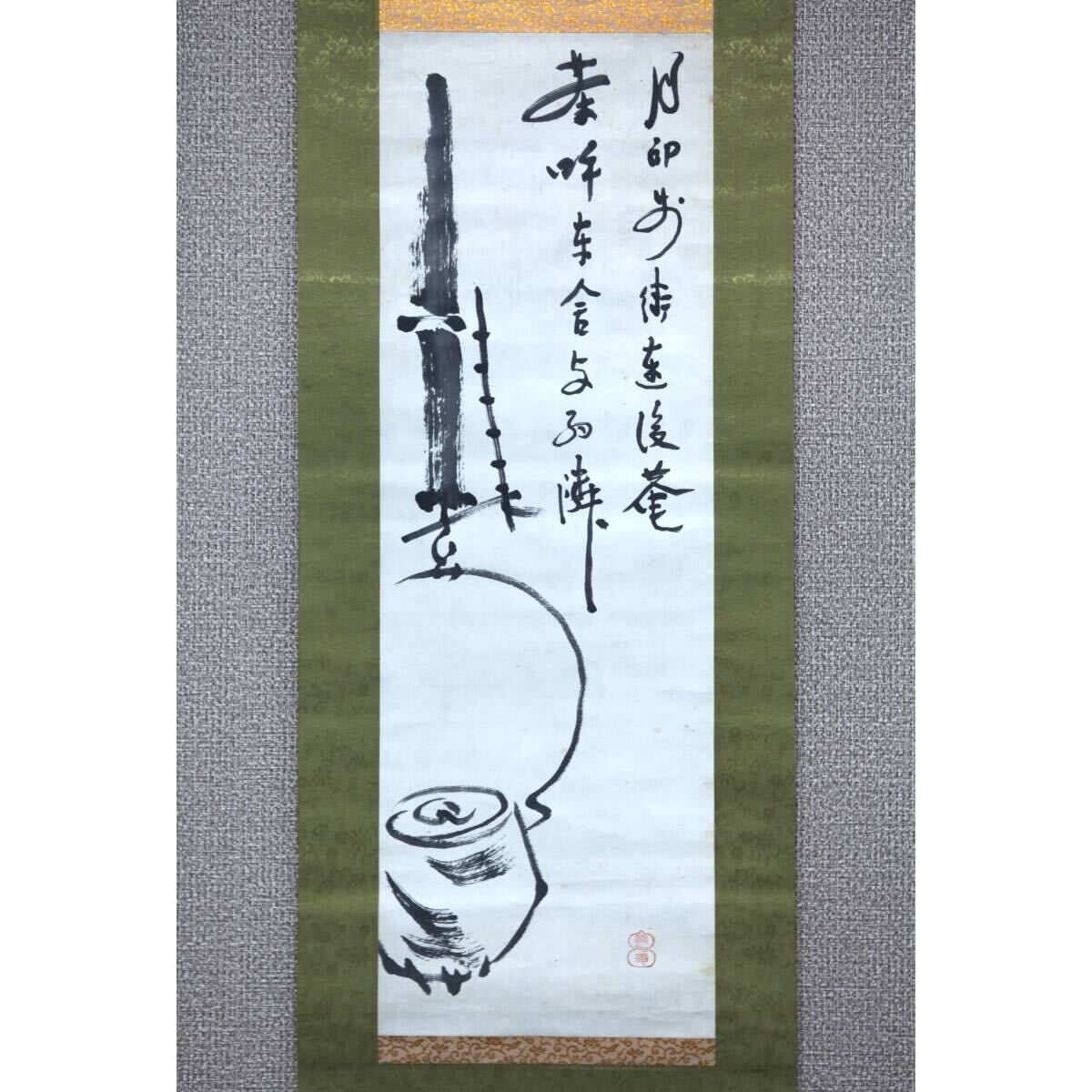 【真作】【風車】 淡川康一 (淡川庵) 「釣釜自画賛」◎肉筆紙本◎京都の人 経済学者 地理学者 禅画研究家 大阪学院大学教授