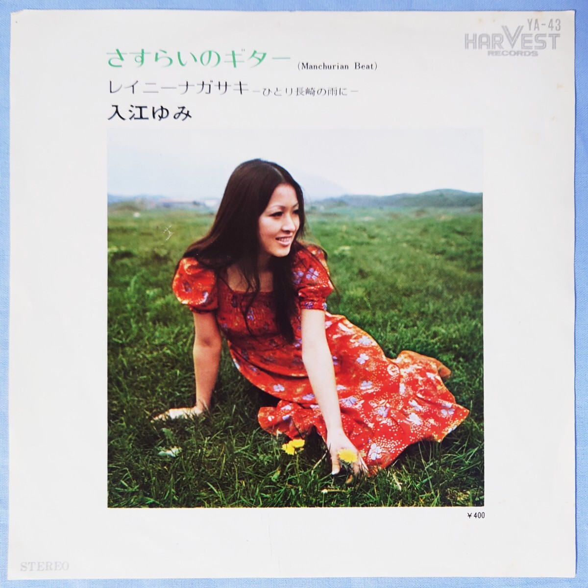 EPレコード 試聴盤 入江ゆみ さすらいのギター(Manchurian Beat) レイニーナガサキ －ひとり長崎の雨に－ YA-43 ベンチャーズ 見本盤