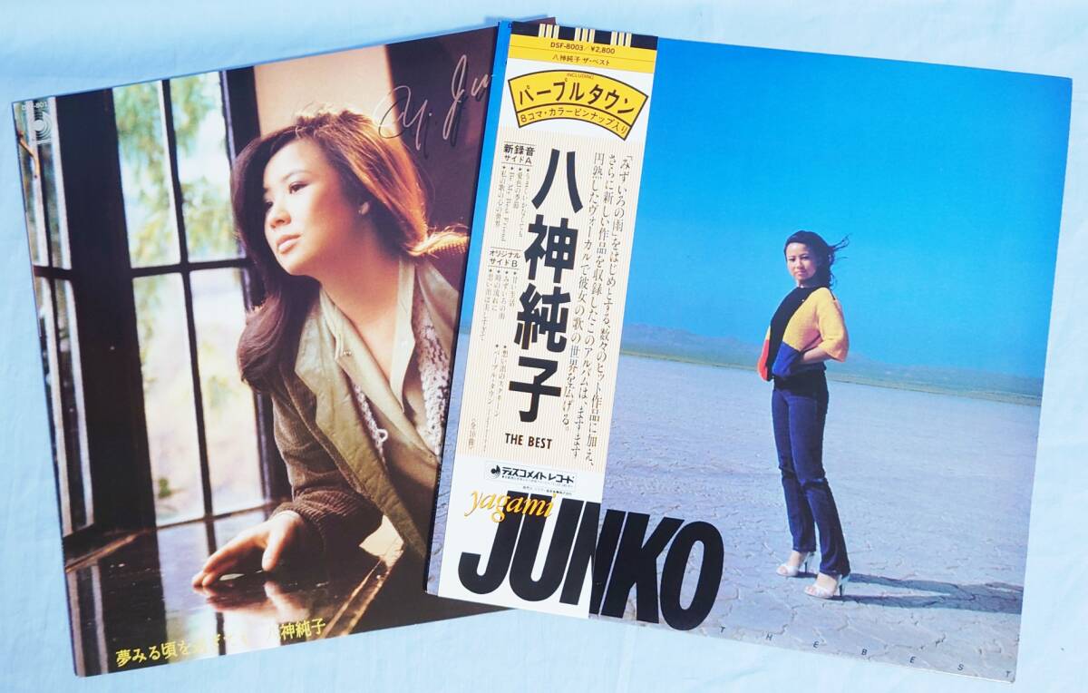 八神純子 LP2枚セット／ザ・ベスト カラーピンナップ入り DSF-8003／夢みる頃を過ぎても DIGITAL REMIX DSF-8011