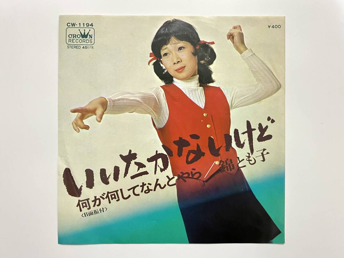 錦とも子『いいたかないけど / 何がにしてなんとやら』(村岡実,グルーヴ歌謡,和モノ)