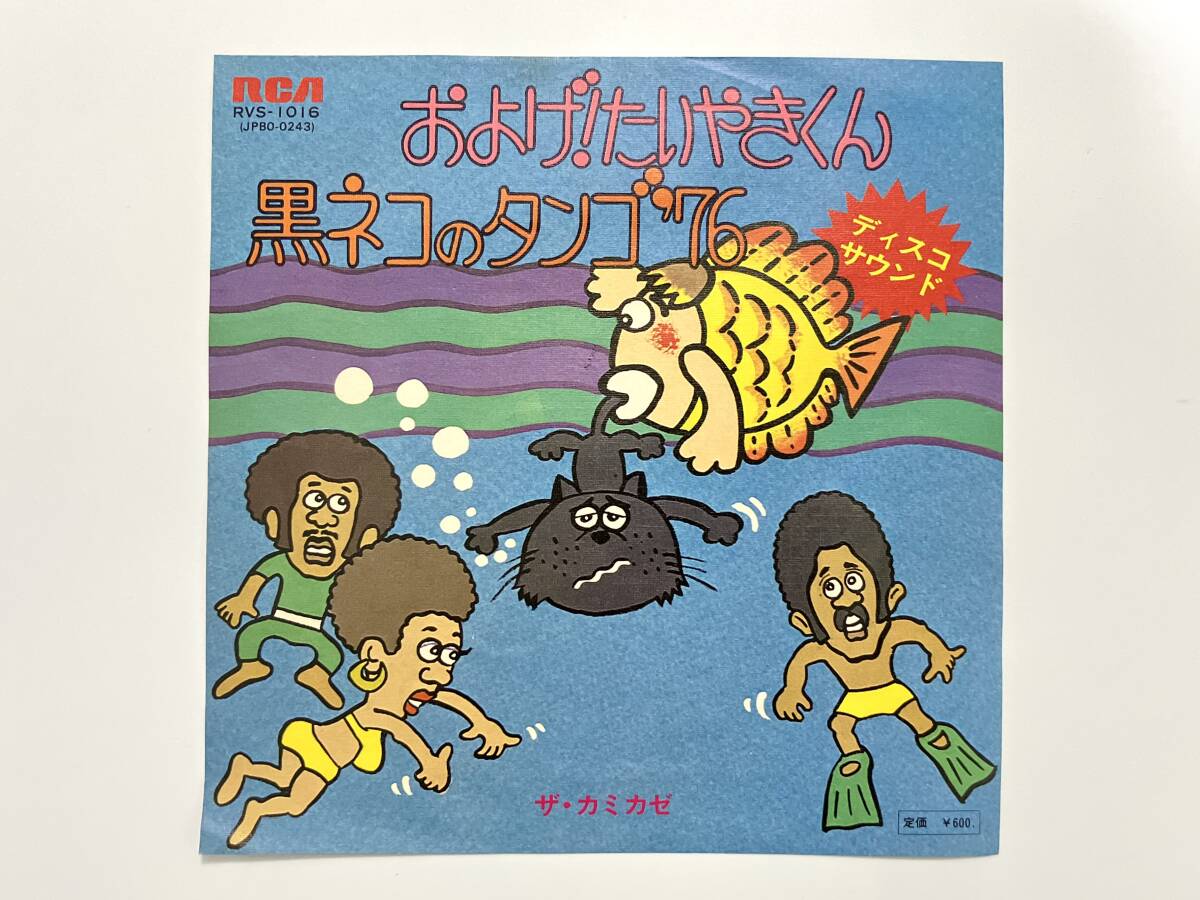 ザ・カミカゼ, 小山恭弘『ディスコ・サウンド およげ たいやきくん / 黒ネコのタンゴ 76』(和モノ,レアグルーヴ)