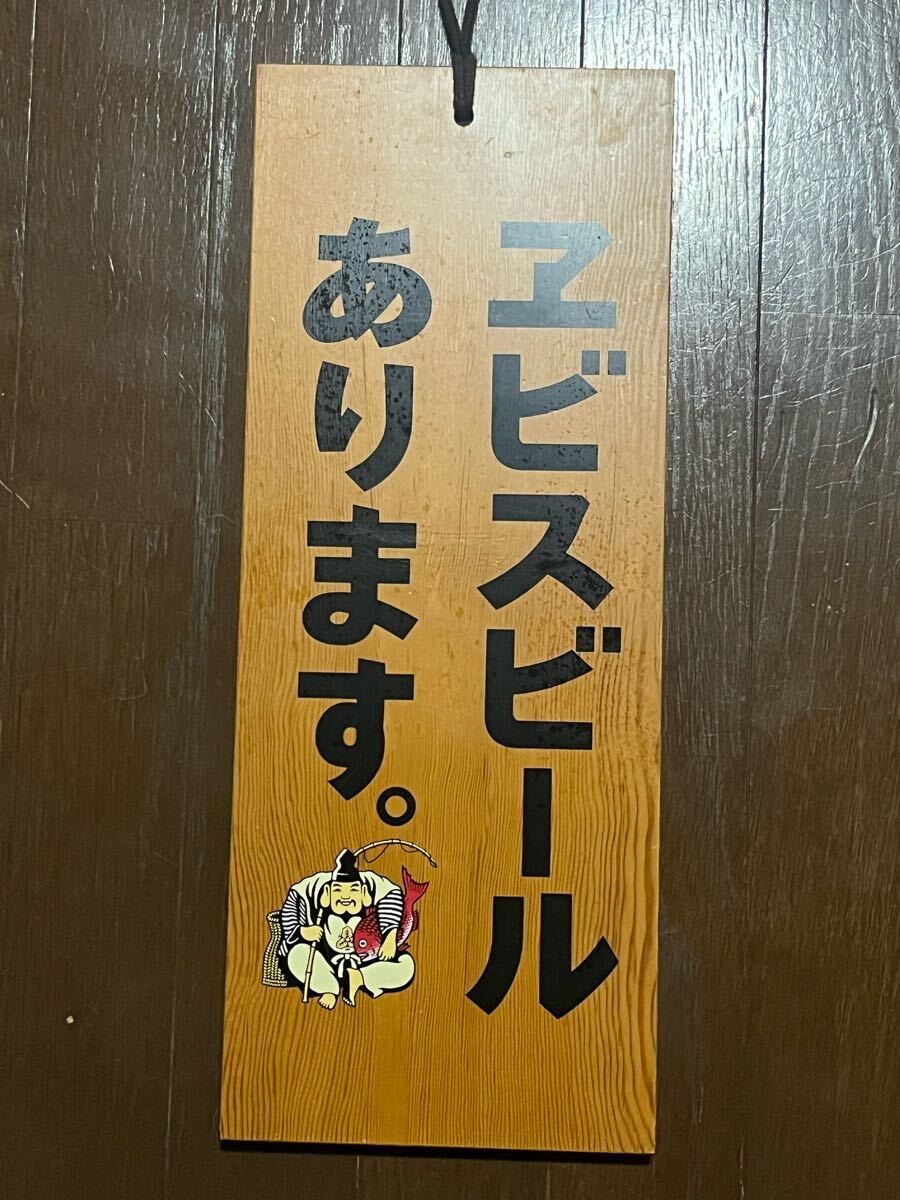 希少？ エビスビール ビール 看板 木製 両面印刷 居酒屋 アンティーク レトロ アサヒ キリン オリオン お部屋のインテリアにいかがですか