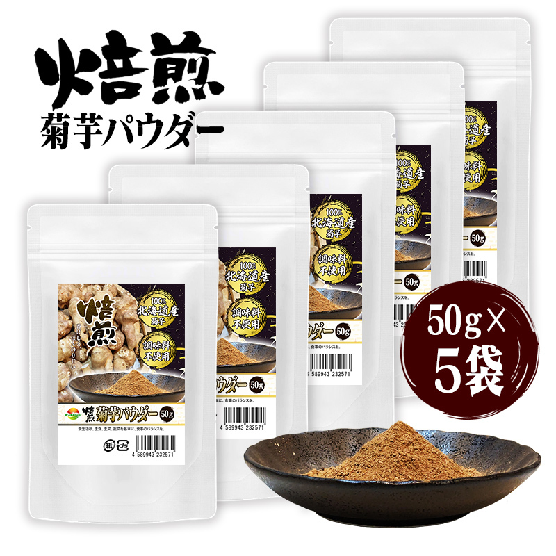 焙煎菊芋粉末50g 5袋セット計250g きくいもパウダー 何でもふりかけてとても美味しい 北海道産菊芋が年中食べられる幸せ