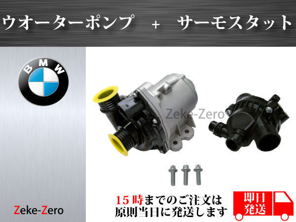 【BMW Z4 E89】電動ウォーターポンプ+サーモスタット 11519455978 11517632426 11517563659 11517588885 11537549476 11537536655