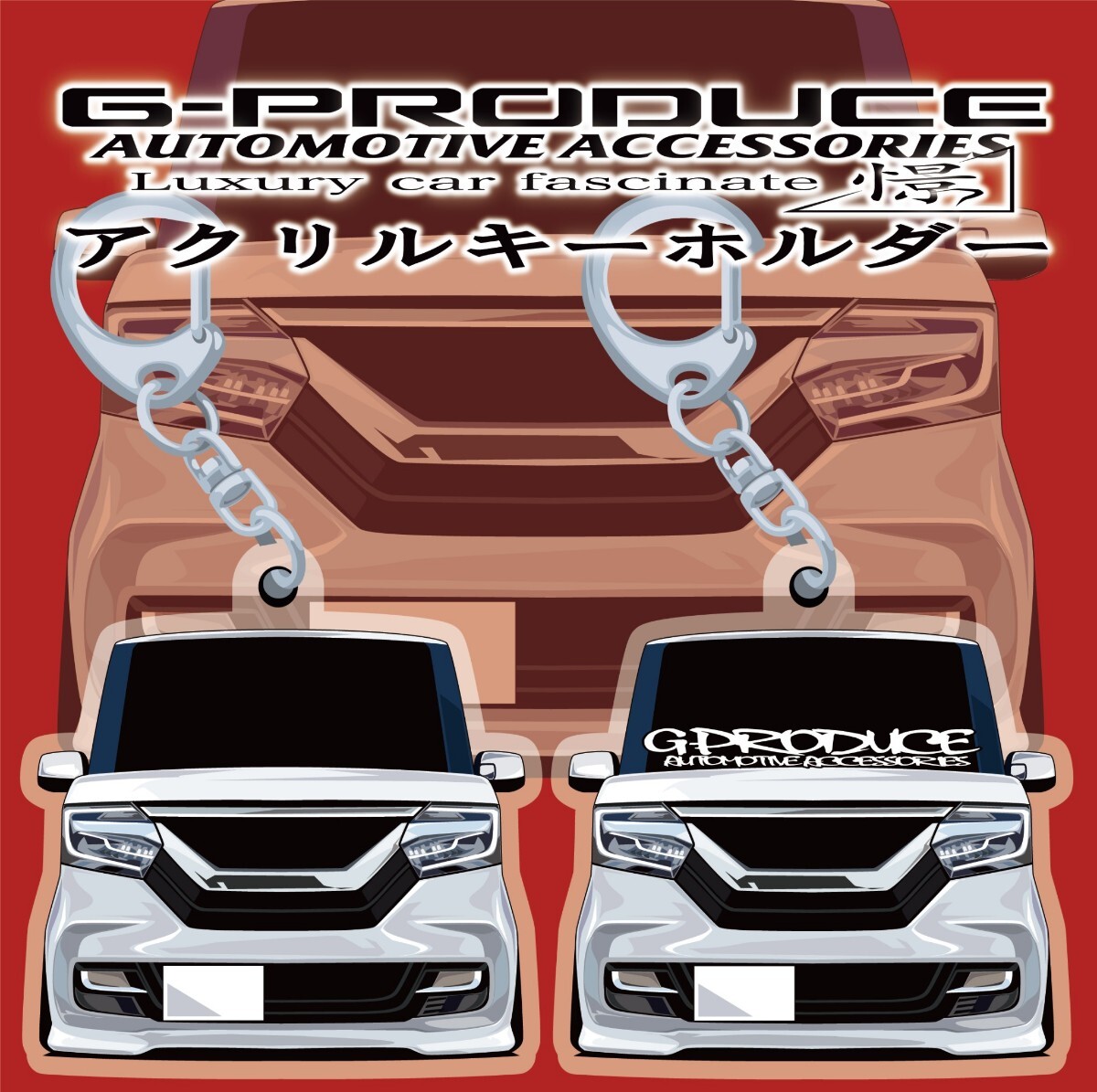エヌボックスカスタム　JF3前期　エアロ　ホワイト　アクリルキーホルダー　2個セット　正面　 車体ステッカー N-BOXG-PRODUCE