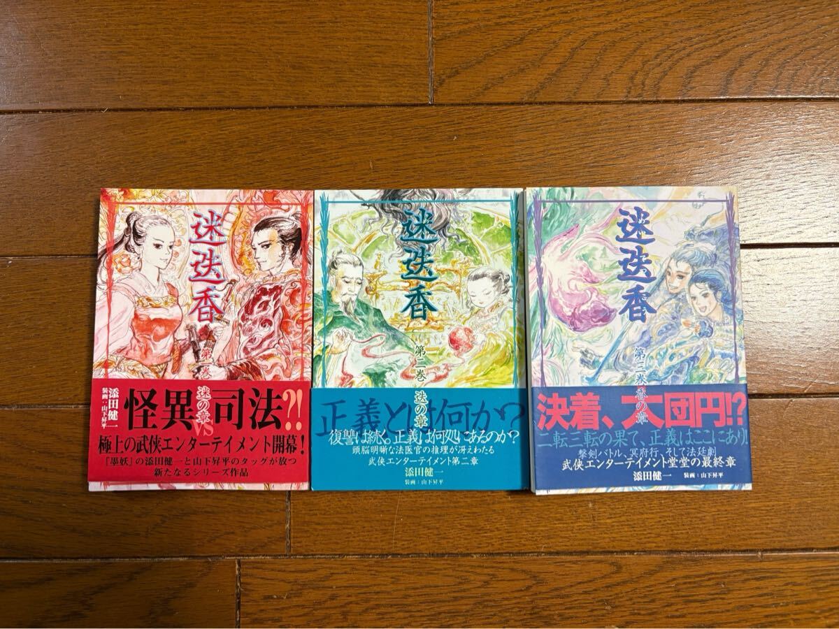 「迷迭香」著者添田健一　装画山下昇平　第1巻、第2巻、第3巻　全3巻　全サイン入り　2015年、2016年発行　発行元雲上回廊　 帯付