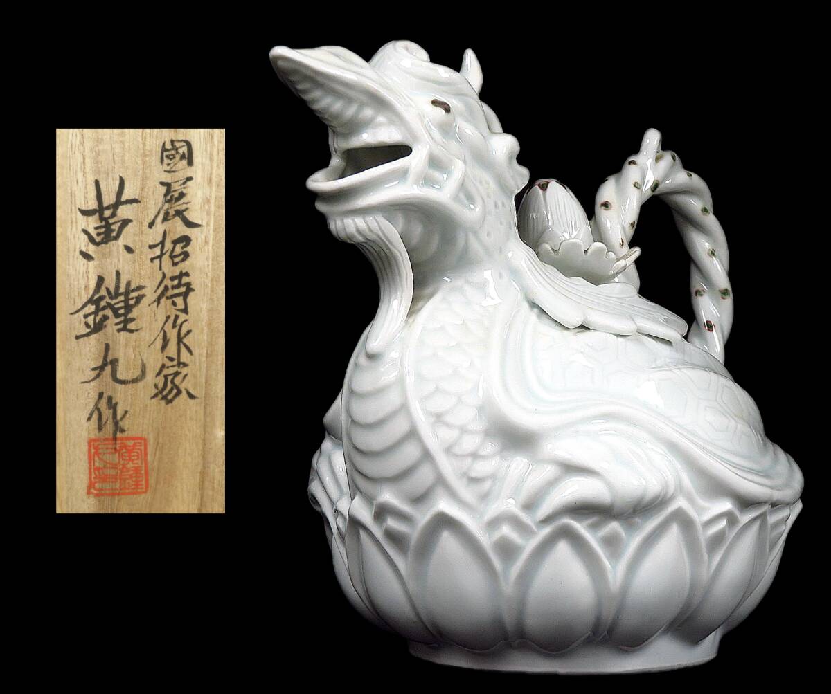 【SAKURAYA】コレクター委託品【白磁 龍亀形水注/韓国國展招待作家 黄鍾九】茶道具 細密彫刻 作家 在銘 共箱 骨董品 古美術品 全長27.5cm