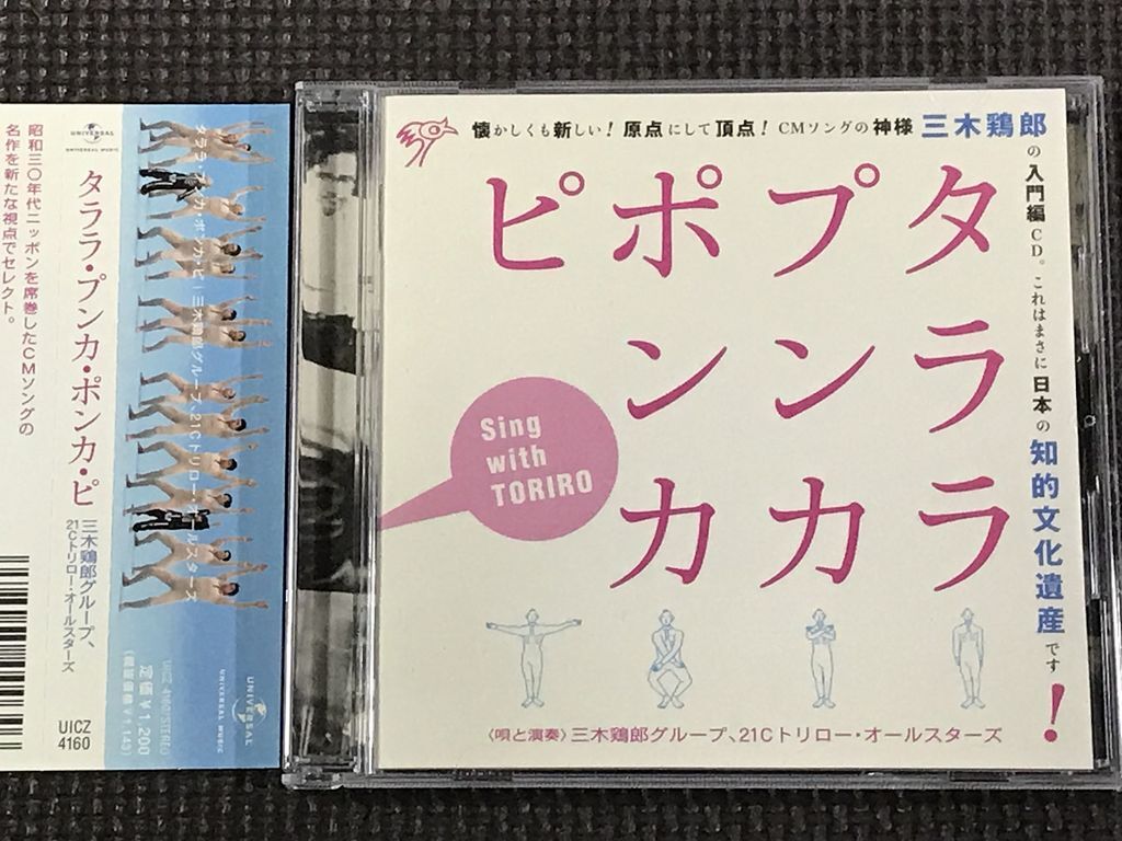 三木鶏郎グループ、21Cトリロー・オールスターズ 「タララ・プンカ・ポンカ・ピ」 CD