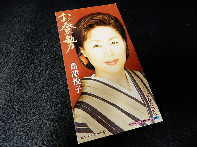 【演歌8cmCD】 島津悦子(しまづえつこ) 『お登勢』 KIDX736 CD-11739