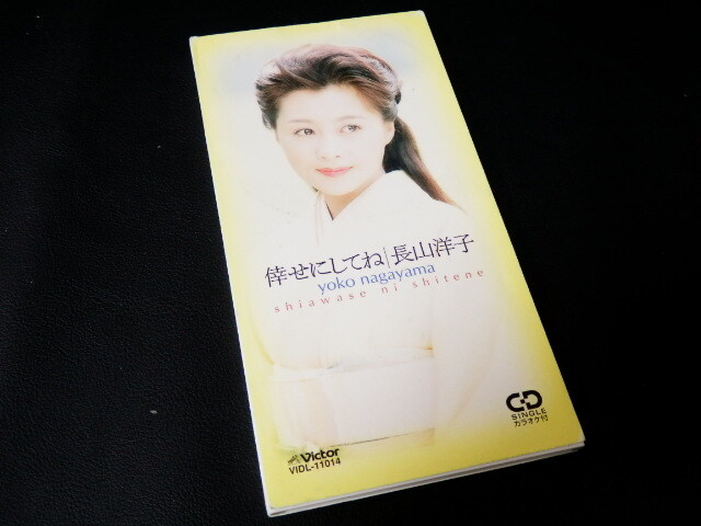 【演歌8cmCD】 長山洋子(ながやまようこ) 『倖せにしてね』 CD-11740
