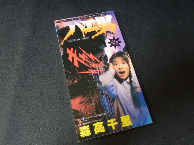 【邦楽8cmCD】 森高 千里(もりたかちさと) 『ハエ男/Memorie』 WPDL-4351/CD-11592