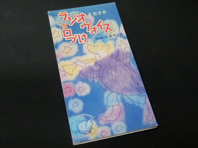 【邦楽8cmCD】 岩田光央(いわたみつお) 『ラジオヴォイスに口づけ』 OBC-9808/CD-11229