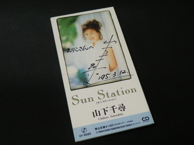 【邦楽8cmCD】 山下千尋(やましたちひろ) 『Sun Station/River Blue』 ※サイン入り 01-9580/CD-11242