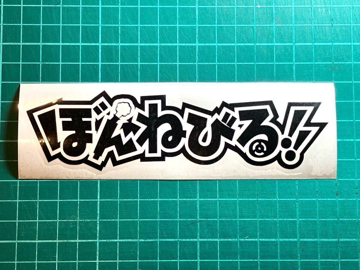 ボンネビル ステッカー ぼんねびる ばくおん!!【各色】