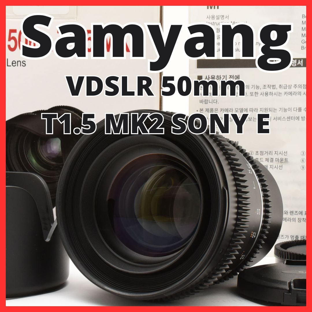 NE10[6539]15★新品級★サムヤン Samyang VDSLR 50mm T1.5 MK2 ソニー SONY Eマウント用 【元箱付き】