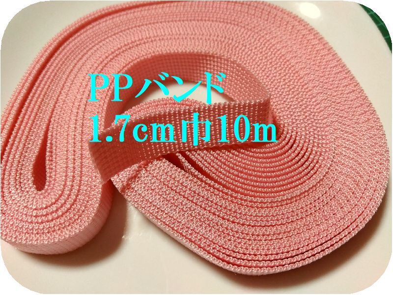 手芸用品く59■1.7ｃｍ×約10ｍ■ＰＰバンドテープ紐ピンク色＊バッグ持ち手用等ハンドメイド