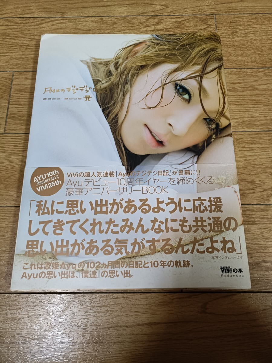 Ａｙｕのデジデジ日記　２０００－２００９ 浜崎あゆみ／著