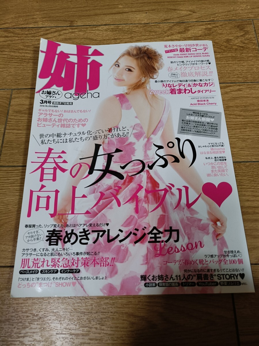 ★本/姉ageha (お姉さんアゲハ)　2016年3月号