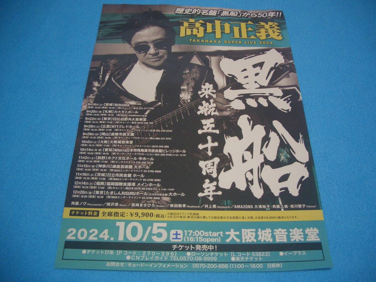 ★高中正義★TAKANAKA SUPER LIVE 2024【公演チラシ】黒船来航50周年