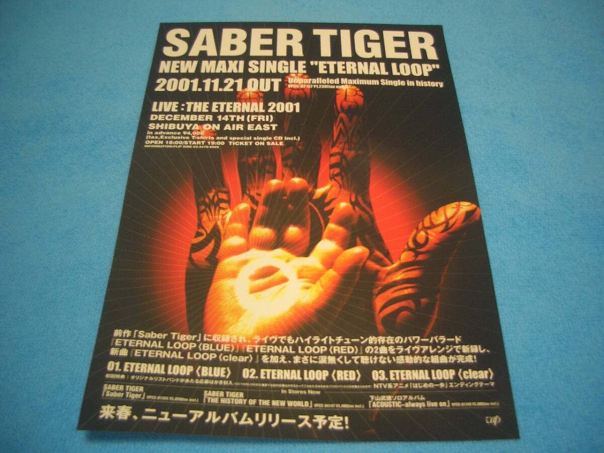 ★ジャパメタ★SABER TIGER【チラシ】ETERNAL LOOP / 下山武徳 / サーベル・タイガー