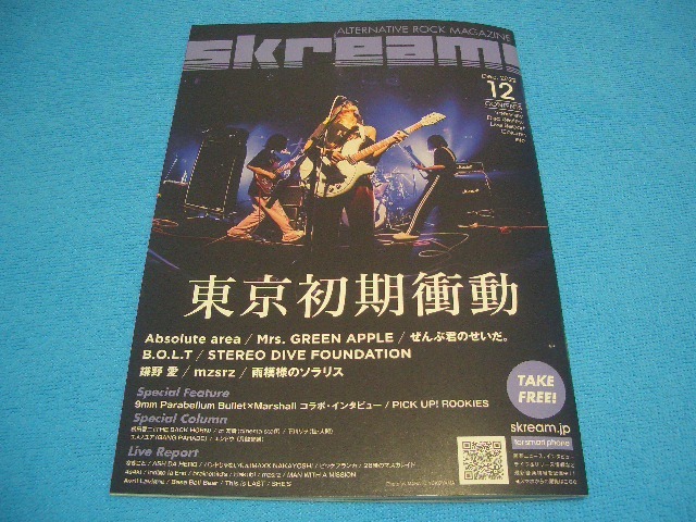 ★東京初期衝動★Mrs.GREEN APPLE【Skream!】2022年12月号 / Absolute area / ぜんぶ君のせいだ。/ 鎌野愛 / 雨模様のソラリス / mzsrz