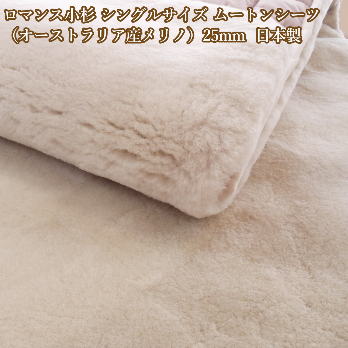ロマンス小杉 ムートンシーツ シングル オーストラリア産メリノ スプリングラム ブラシ付 25ｍm 日本製 ムートン