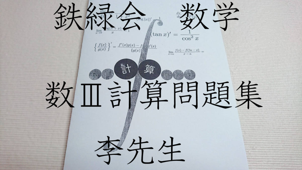 鉄緑会　李先生　数Ⅲ計算問題集　数学　難関大　駿台　河合塾　東進　Z会 　SEG