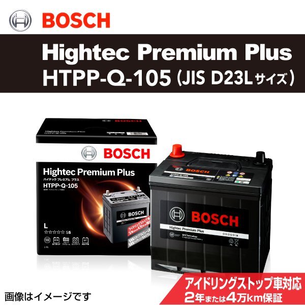 マツダ デミオ 搭載(Q-85) BOSCH 70A バッテリー ハイテック プレミアムプラス HTPP-Q-105 送料無料拍卖