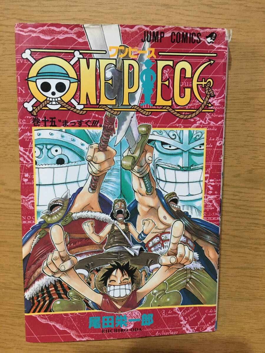 中古 初版 ONE PIECE ワンピース 15巻 尾田栄一郎 ジャンプ・コミックス まっすぐ!!!