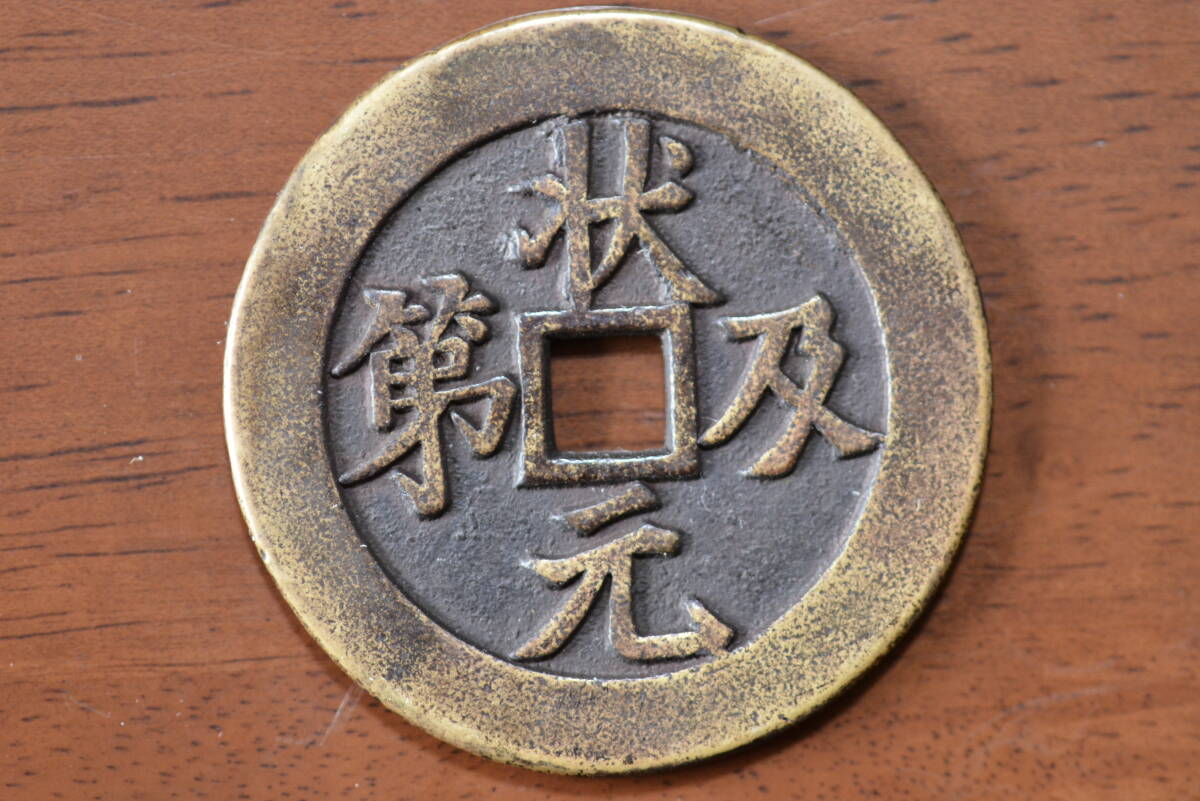 中国　絵銭 　 状元及第　背/福・鹿　直径 約 48ｍｍ　量目 約 30.8ｇ