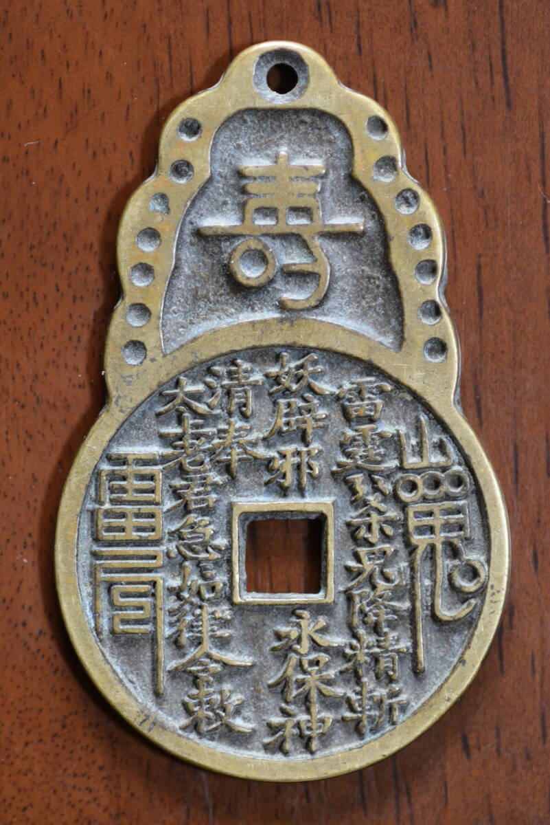 ☆絵銭　円牌 寿・山鬼咒語/福・仙人雲　縦 約68ｍｍ　横 約42ｍｍ　量目 約37ｇ